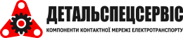 ТОВ Детальспецсервіс - компоненти контактної мережі міського електротранспорту.